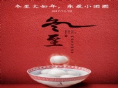 東晟密封：冬至大如年，東晟小團(tuán)圓