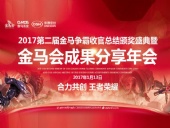 東晟密封件：2017年第二屆金馬爭(zhēng)霸perfect收官總結(jié)頒獎(jiǎng)盛典！