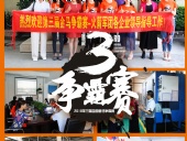 2018年第三屆爭(zhēng)霸賽：“火箭隊(duì)”線下賽前各企業(yè)走訪報(bào)道！