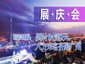 展+慶+會精彩播報：倒|計|時第3天，八方來客齊聚廣州