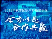 【“東晟人”團隊】2018年“全力以赴，合作共贏”拓展活動！