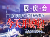 【就在今天8月7日】廣州首|屆國(guó)|際工程機(jī)械配件展今天開展啦！東晟密封在這等您…