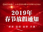 東晟密封2019年春節(jié)放假通知！