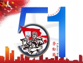 東晟密封件：2019年五·一勞動(dòng)節(jié)的放假通知！