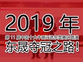 2019年第11屆中國十大牛商評選東莞賽區(qū)路演——東晟奪冠之路！