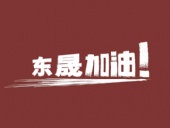 奔向目標(biāo)，邁向遠(yuǎn)方，東晟密封加油！