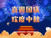 東晟密封，國慶中秋放假通知；