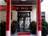 東晟密封，開工大吉，生意興隆
