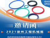 東晟密封：誠邀你參加徐州國際工程機(jī)械展覽會