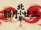 北小年：辭舊迎新，祈福納祥！