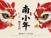 南小年：辭舊迎新，開啟新一年的美好！