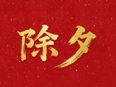 除夕守歲，共迎新春！