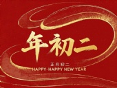 正月初二：走親訪友，傳遞新春祝福！
