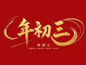 大年初三·迎接財(cái)神·好運(yùn)新一年！