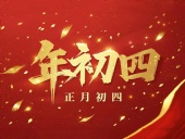 正月初四 · 接財(cái)神迎?！?好運(yùn)年年！
