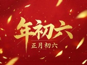 立春正月初六，開啟新年新篇章！
