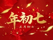 大年初七：人日同慶，祈福人壽年豐！