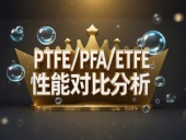 PTFE/PFA/ETFE環(huán)境造型案例丨工程氟塑料制品的核心材料性能對(duì)比分析！