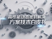Dsh Seals產(chǎn)品系列丨四氟雙向彈簧泛塞封密封圈——高性能動(dòng)態(tài)密封解決方案技術(shù)白皮書(shū)！