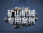 礦山機(jī)械專用案例丨硬度復(fù)合油缸密封件！表層耐磨損+內(nèi)層抗沖擊！