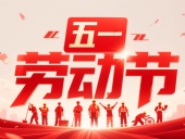 東晟密封件?放假通知丨2025年五一勞動節(jié)——致敬奮斗者，凝聚向未來！?