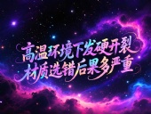 O型圈6個(gè)應(yīng)用場(chǎng)景案例 ? 高溫環(huán)境下發(fā)硬開裂？材質(zhì)選錯(cuò)后果多嚴(yán)重？