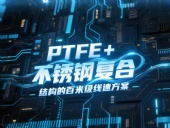高線軋機密封件產(chǎn)品案例 ? PTFE+不銹鋼復(fù)合結(jié)構(gòu)的百米級線速方案?。ê瑓⒖嘉墨I(xiàn)）