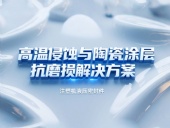 注塑機(jī)液壓密封件 ? 高溫侵蝕與陶瓷涂層抗磨損解決方案！