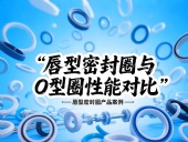 唇型密封圈與O型圈密封性能對比分析！？