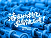 端面水封DVA密封件產(chǎn)品案例 ? 活塞桿的抗化學腐蝕應用！