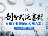 剖分式泛塞封產(chǎn)品案例 ? 在重工業(yè)領(lǐng)域的應(yīng)用方案！