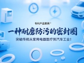 專(zhuān)利產(chǎn)品案例 ? 一種耐磨防污的密封件：突破傳統(tǒng)從家用電器醫(yī)療到汽車(chē)工業(yè)！