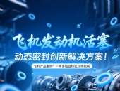 專利產(chǎn)品案例 ? 一種多組旋轉(zhuǎn)密封件結(jié)構(gòu)：飛機(jī)發(fā)動(dòng)機(jī)活塞動(dòng)態(tài)密封創(chuàng)新解決方案！