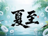 夏至如封：東晟密封件詮釋夏日極端高溫環(huán)境緯度！