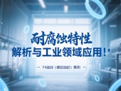 耐腐蝕的?F4油封（橡膠油封）的特性解析與工業(yè)領(lǐng)域應(yīng)用！?
