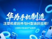 【長篇解析】產(chǎn)品案例 ? 華為手機(jī)制造中注塑機(jī)專用密封件與H型油封的應(yīng)用解析！