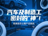 氟橡膠防塵圈產(chǎn)品案例 ? 汽車及制造工業(yè)密封的“神”！